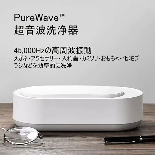 PureWave™超音波洗浄器